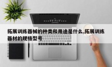 拓展训练器械的种类和用途是什么,拓展训练器材的规格型号