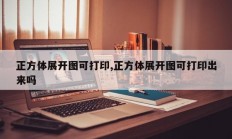 正方体展开图可打印,正方体展开图可打印出来吗