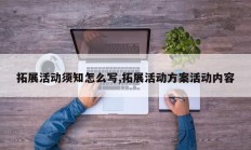 拓展活动须知怎么写,拓展活动方案活动内容