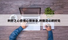 利他之心感悟心得体会,利他之心的好处