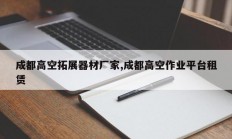 成都高空拓展器材厂家,成都高空作业平台租赁