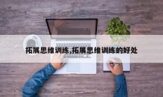 拓展思维训练,拓展思维训练的好处