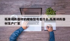 拓展训练器材的规格型号是什么,拓展训练器材生产厂家