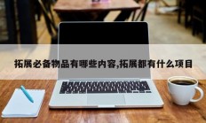 拓展必备物品有哪些内容,拓展都有什么项目