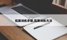 拓展训练步骤,拓展训练方法