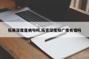 拓展深度是病句吗,拓宽深度和广度有错吗