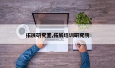 拓展研究室,拓展培训研究院