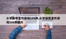 小学体育室外游戏100例,小学体育室外游戏100例图片