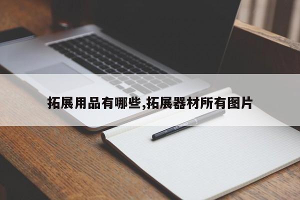 拓展用品有哪些,拓展器材所有图片