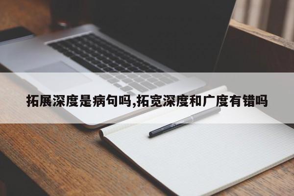 拓展深度是病句吗,拓宽深度和广度有错吗