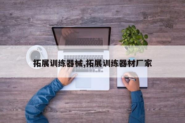 拓展训练器械,拓展训练器材厂家