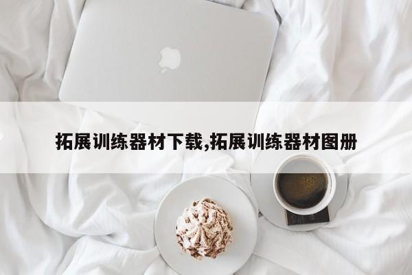 拓展训练器材下载,拓展训练器材图册