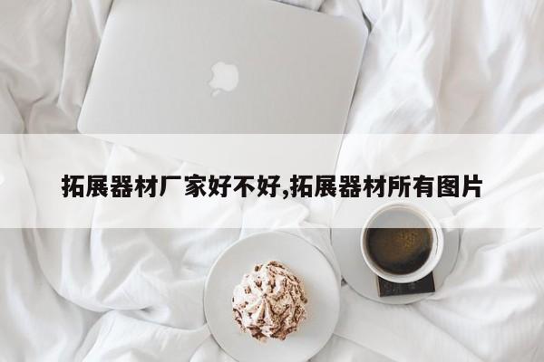 拓展器材厂家好不好,拓展器材所有图片