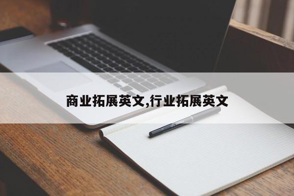 商业拓展英文,行业拓展英文