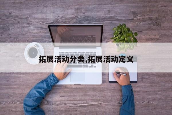 拓展活动分类,拓展活动定义