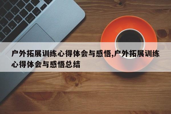 户外拓展训练心得体会与感悟,户外拓展训练心得体会与感悟总结