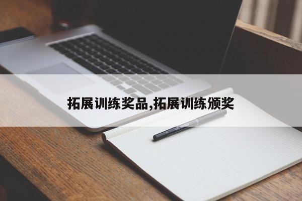 拓展训练奖品,拓展训练颁奖