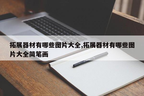 拓展器材有哪些图片大全,拓展器材有哪些图片大全简笔画