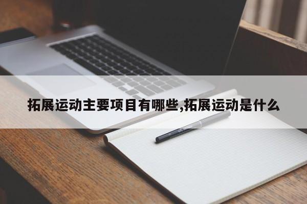 拓展运动主要项目有哪些,拓展运动是什么