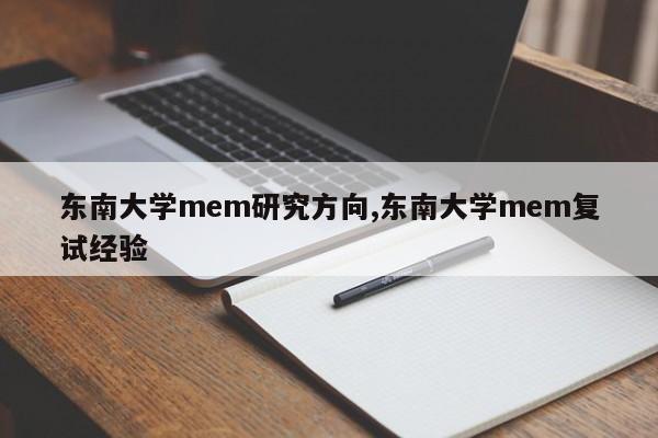 东南大学mem研究方向,东南大学mem复试经验