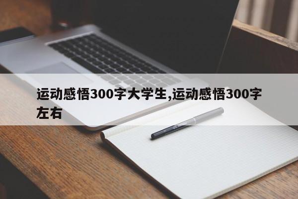 运动感悟300字大学生,运动感悟300字左右