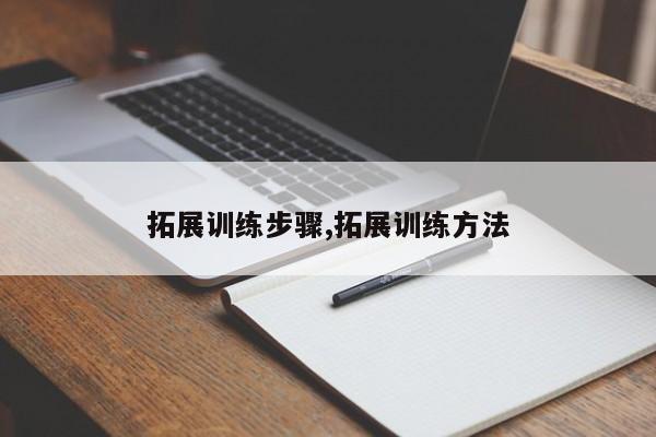 拓展训练步骤,拓展训练方法