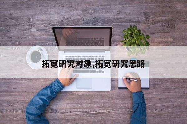 拓宽研究对象,拓宽研究思路